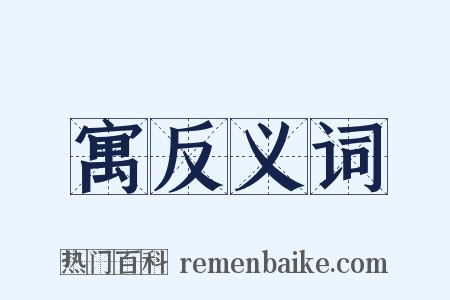 寓反义词是什么意思的图片